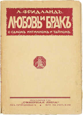 Фридланд Л. Любовь и брак. О самом интимном и тайном. Рига: Изд. т-во «Северная лира», [1920-е].